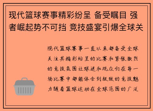 现代篮球赛事精彩纷呈 备受瞩目 强者崛起势不可挡 竞技盛宴引爆全球关注