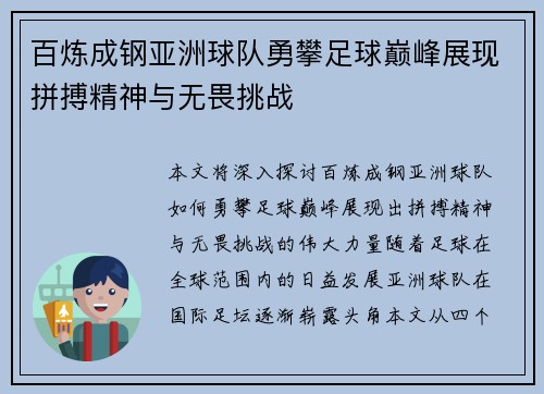 百炼成钢亚洲球队勇攀足球巅峰展现拼搏精神与无畏挑战