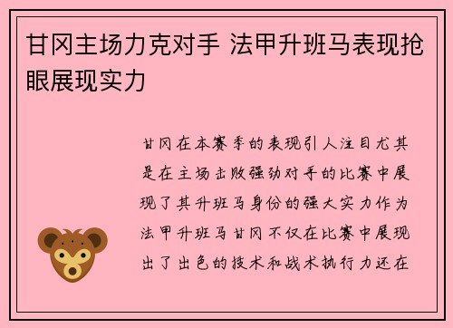 甘冈主场力克对手 法甲升班马表现抢眼展现实力