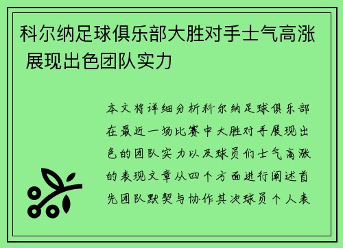 科尔纳足球俱乐部大胜对手士气高涨 展现出色团队实力