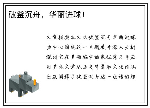 破釜沉舟，华丽进球！
