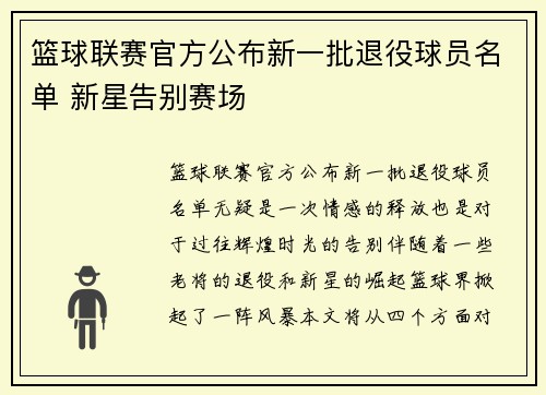 篮球联赛官方公布新一批退役球员名单 新星告别赛场