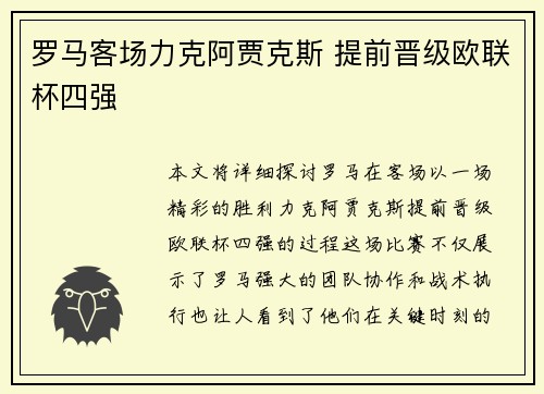 罗马客场力克阿贾克斯 提前晋级欧联杯四强
