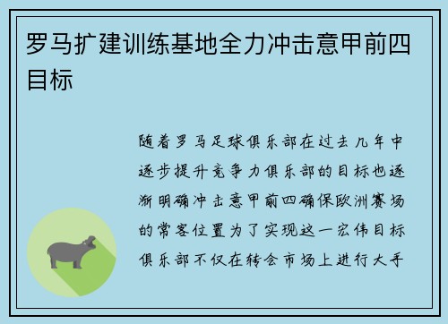 罗马扩建训练基地全力冲击意甲前四目标