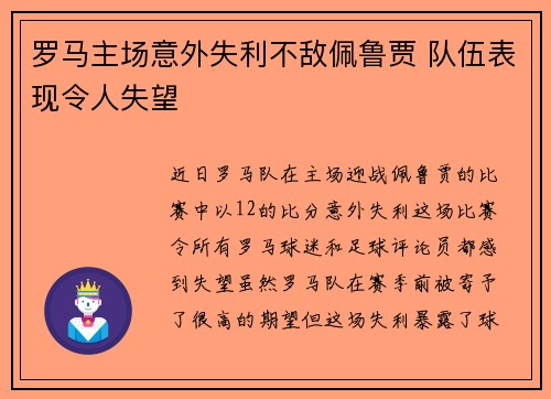 罗马主场意外失利不敌佩鲁贾 队伍表现令人失望