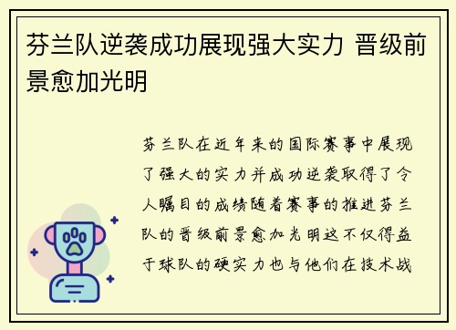 芬兰队逆袭成功展现强大实力 晋级前景愈加光明