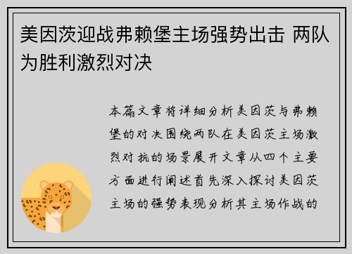 美因茨迎战弗赖堡主场强势出击 两队为胜利激烈对决