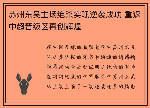 苏州东吴主场绝杀实现逆袭成功 重返中超晋级区再创辉煌