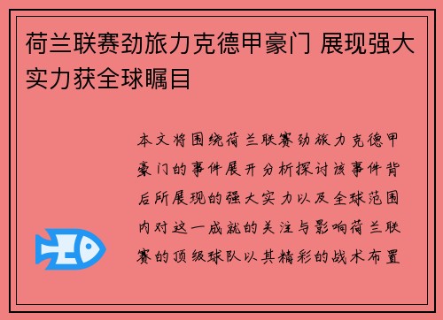荷兰联赛劲旅力克德甲豪门 展现强大实力获全球瞩目