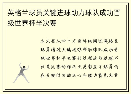 英格兰球员关键进球助力球队成功晋级世界杯半决赛