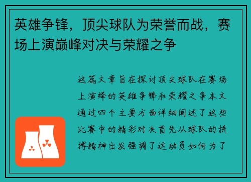 英雄争锋,顶尖球队为荣誉而战,赛场上演巅峰对决与荣耀之争 英雄争锋,顶尖球队为荣誉而战,赛场上演巅峰对决与荣耀之争