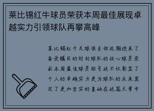 莱比锡红牛球员荣获本周最佳展现卓越实力引领球队再攀高峰