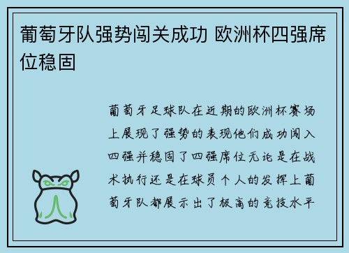 葡萄牙队强势闯关成功 欧洲杯四强席位稳固