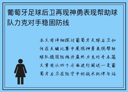 葡萄牙足球后卫再现神勇表现帮助球队力克对手稳固防线