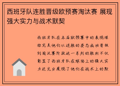 西班牙队连胜晋级欧预赛淘汰赛 展现强大实力与战术默契