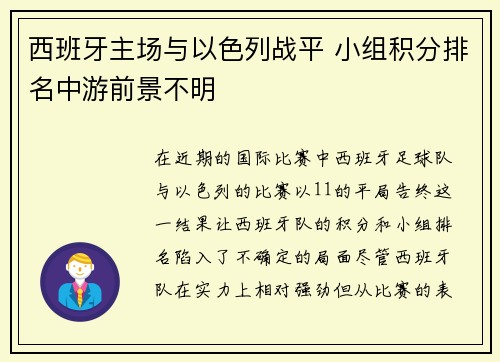 西班牙主场与以色列战平 小组积分排名中游前景不明 西班牙主场与以色列战平 小组积分排名中游前景不明