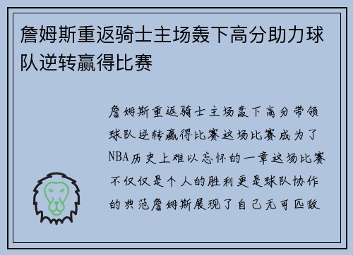 詹姆斯重返骑士主场轰下高分助力球队逆转赢得比赛