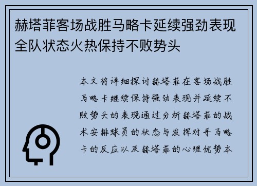 赫塔菲客场战胜马略卡延续强劲表现全队状态火热保持不败势头