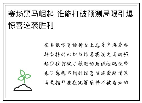 赛场黑马崛起 谁能打破预测局限引爆惊喜逆袭胜利