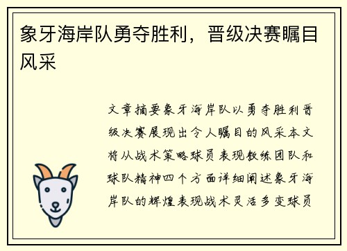 象牙海岸队勇夺胜利,晋级决赛瞩目风采 象牙海岸队勇夺胜利,晋级决赛瞩目风采