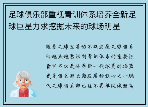 足球俱乐部重视青训体系培养全新足球巨星力求挖掘未来的球场明星 足球俱乐部重视青训体系培养全新足球巨星力求挖掘未来的球场明星