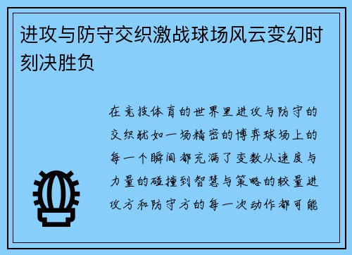 进攻与防守交织激战球场风云变幻时刻决胜负