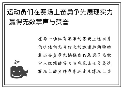 运动员们在赛场上奋勇争先展现实力 赢得无数掌声与赞誉