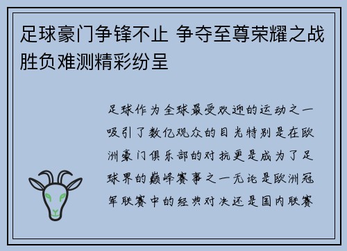 足球豪门争锋不止 争夺至尊荣耀之战胜负难测精彩纷呈 足球豪门争锋不止 争夺至尊荣耀之战胜负难测精彩纷呈