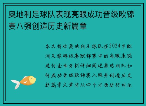 奥地利足球队表现亮眼成功晋级欧锦赛八强创造历史新篇章