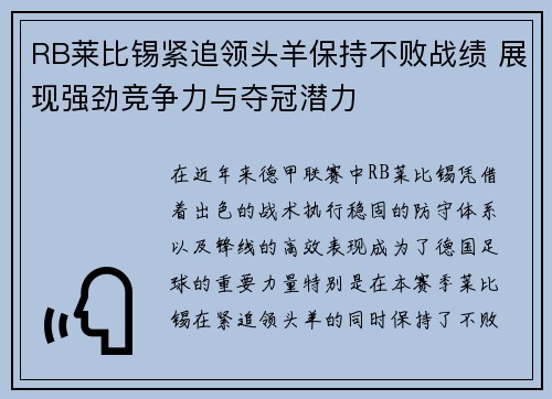 RB莱比锡紧追领头羊保持不败战绩 展现强劲竞争力与夺冠潜力