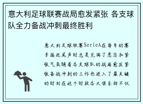 意大利足球联赛战局愈发紧张 各支球队全力备战冲刺最终胜利 意大利足球联赛战局愈发紧张 各支球队全力备战冲刺最终胜利