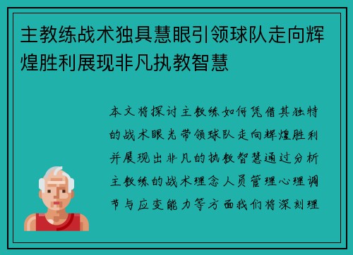 主教练战术独具慧眼引领球队走向辉煌胜利展现非凡执教智慧 主教练战术独具慧眼引领球队走向辉煌胜利展现非凡执教智慧