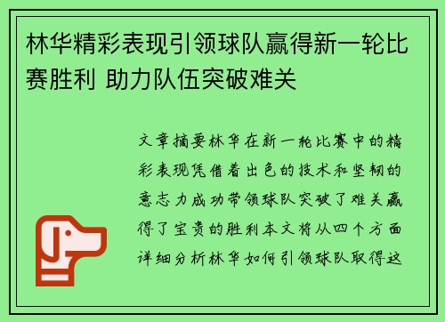 林华精彩表现引领球队赢得新一轮比赛胜利 助力队伍突破难关 林华精彩表现引领球队赢得新一轮比赛胜利 助力队伍突破难关