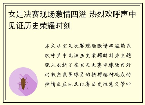 女足决赛现场激情四溢 热烈欢呼声中见证历史荣耀时刻
