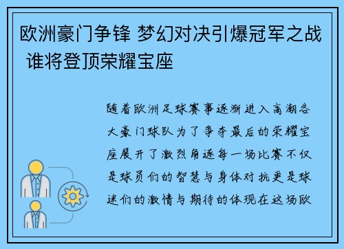 欧洲豪门争锋 梦幻对决引爆冠军之战 谁将登顶荣耀宝座