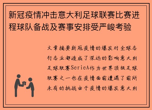 新冠疫情冲击意大利足球联赛比赛进程球队备战及赛事安排受严峻考验 新冠疫情冲击意大利足球联赛比赛进程球队备战及赛事安排受严峻考验
