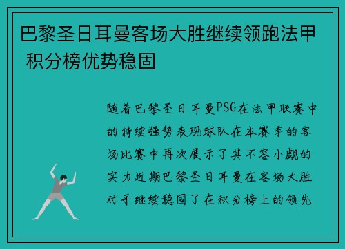 巴黎圣日耳曼客场大胜继续领跑法甲 积分榜优势稳固 巴黎圣日耳曼客场大胜继续领跑法甲 积分榜优势稳固