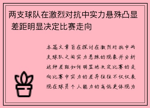 两支球队在激烈对抗中实力悬殊凸显 差距明显决定比赛走向