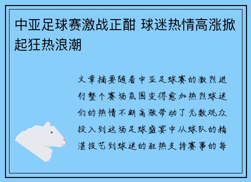 中亚足球赛激战正酣 球迷热情高涨掀起狂热浪潮 中亚足球赛激战正酣 球迷热情高涨掀起狂热浪潮