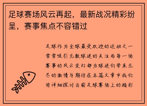 足球赛场风云再起,最新战况精彩纷呈,赛事焦点不容错过