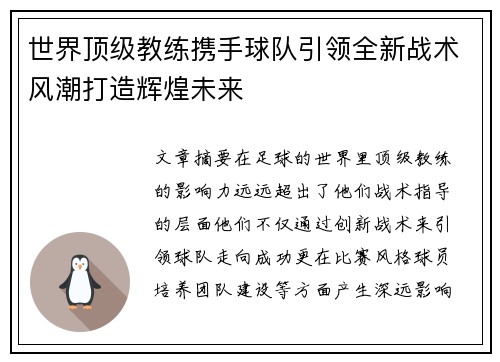 世界顶级教练携手球队引领全新战术风潮打造辉煌未来 世界顶级教练携手球队引领全新战术风潮打造辉煌未来