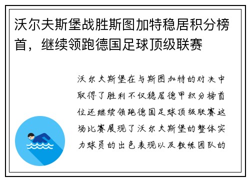 沃尔夫斯堡战胜斯图加特稳居积分榜首，继续领跑德国足球顶级联赛
