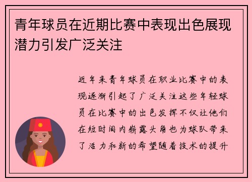 青年球员在近期比赛中表现出色展现潜力引发广泛关注