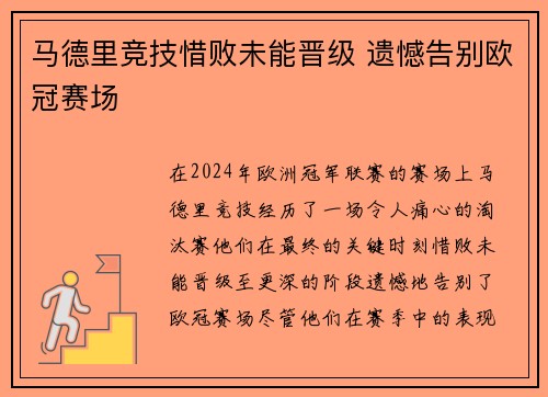 马德里竞技惜败未能晋级 遗憾告别欧冠赛场