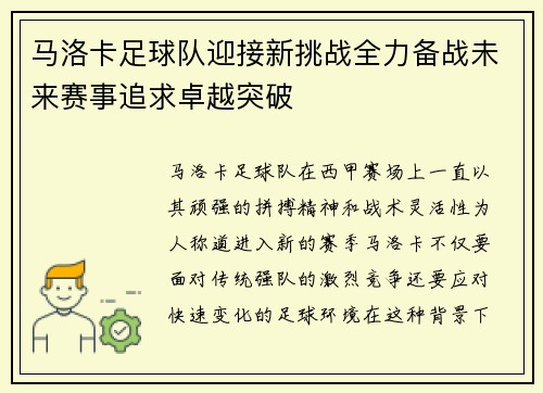 马洛卡足球队迎接新挑战全力备战未来赛事追求卓越突破