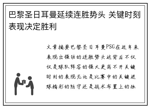 巴黎圣日耳曼延续连胜势头 关键时刻表现决定胜利
