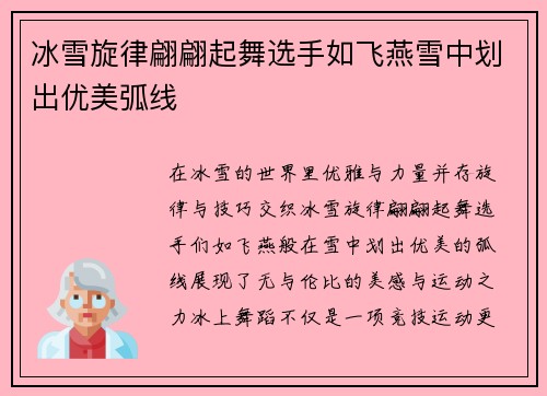 冰雪旋律翩翩起舞选手如飞燕雪中划出优美弧线