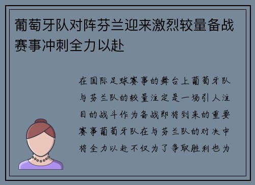 葡萄牙队对阵芬兰迎来激烈较量备战赛事冲刺全力以赴