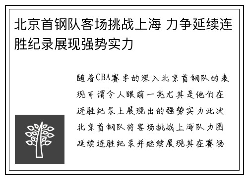 北京首钢队客场挑战上海 力争延续连胜纪录展现强势实力