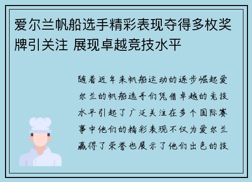 爱尔兰帆船选手精彩表现夺得多枚奖牌引关注 展现卓越竞技水平 爱尔兰帆船选手精彩表现夺得多枚奖牌引关注 展现卓越竞技水平
